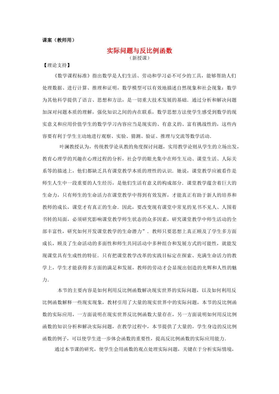 八年级数学下册 17.1.4《实际问题与反比例函数（第1课时）》课案（教师用） 新人教版_第1页