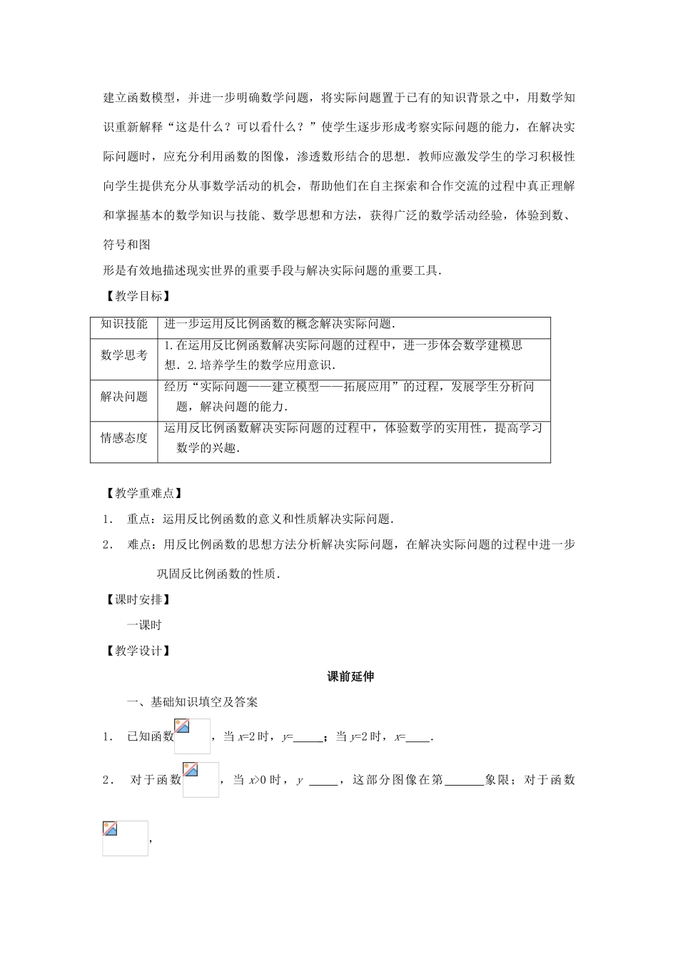 八年级数学下册 17.1.4《实际问题与反比例函数（第1课时）》课案（教师用） 新人教版_第2页