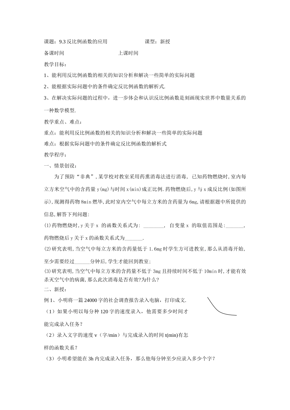 八年级数学下：9.3反比例函数的应用（1）教案苏科版_第1页