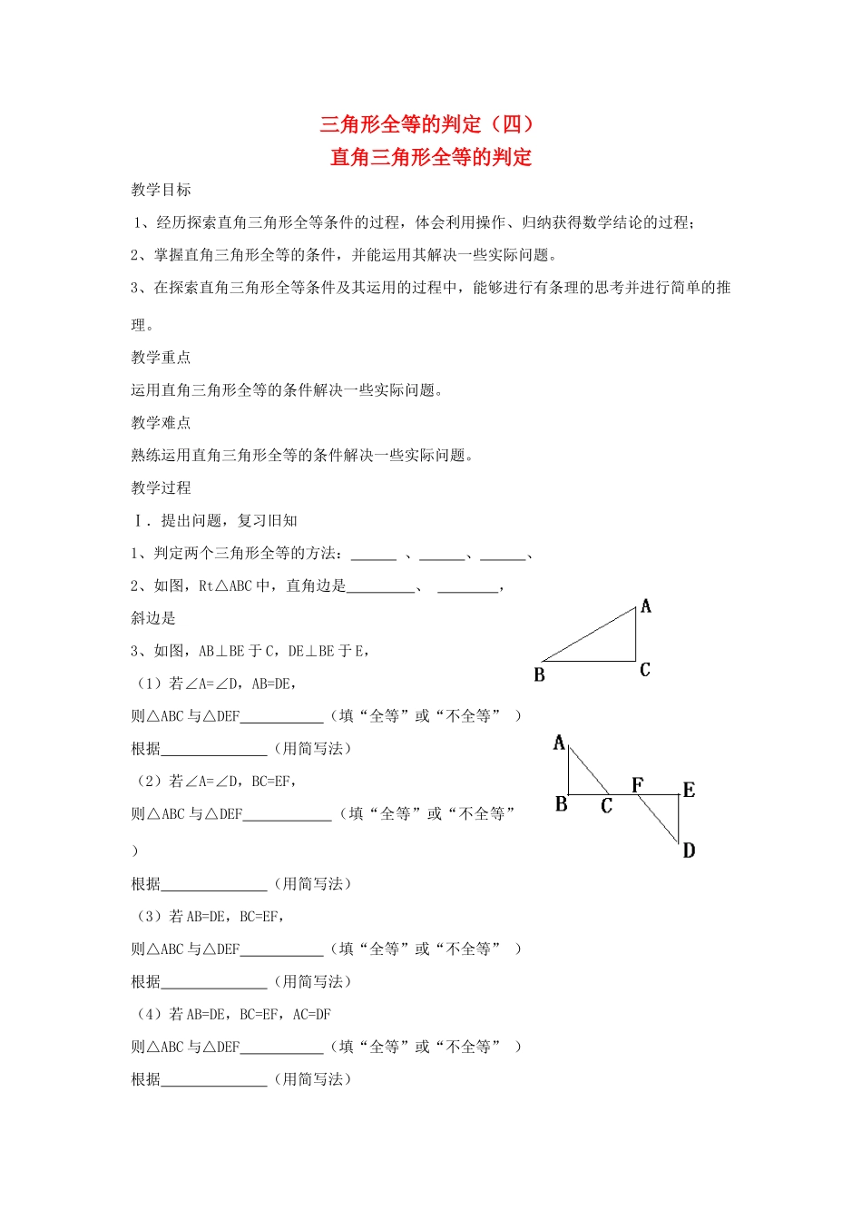 八年级数学上册 第十二章 全等三角形 12.2 三角形全等的判定第4课时 斜边、直角边教案2 （新版）新人教版-（新版）新人教版初中八年级上册数学教案_第1页