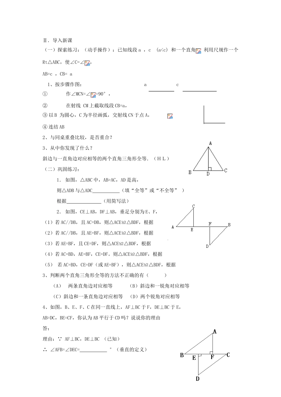 八年级数学上册 第十二章 全等三角形 12.2 三角形全等的判定第4课时 斜边、直角边教案2 （新版）新人教版-（新版）新人教版初中八年级上册数学教案_第2页