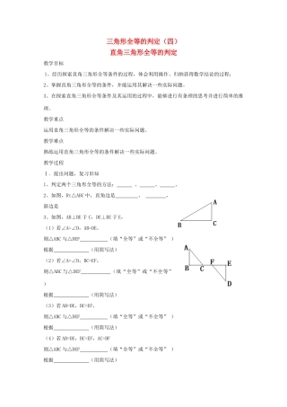 八年级数学上册 第十二章 全等三角形 12.2 三角形全等的判定第4课时 斜边、直角边教案2 （新版）新人教版-（新版）新人教版初中八年级上册数学教案