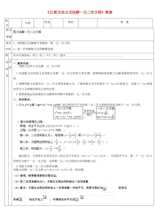 广东省深圳市三人文化发展有限公司九年级数学上册《2.2 配方法公式法解一元二次方程》教案 北师大版