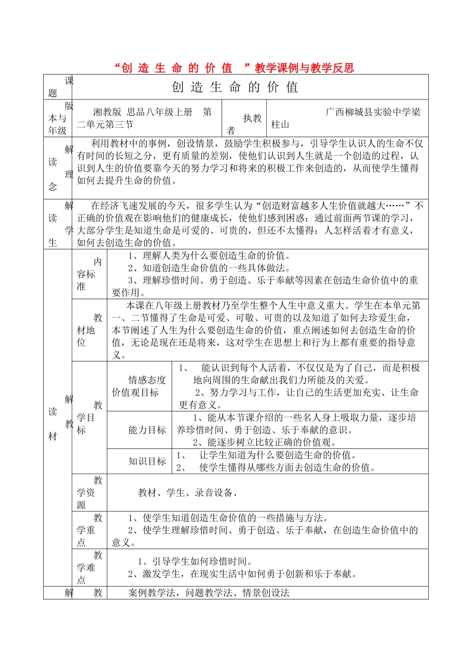 八年级政治上册 “创造生命的价值 ”教学课例与教学反思 上册 湘教版_第1页