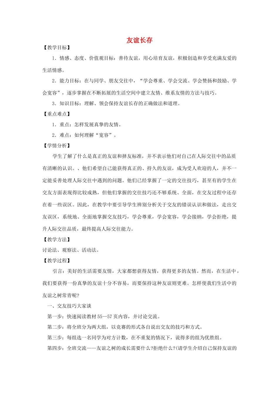 七年级政治上册 第三元 第三节 第2框《友谊长存》教案 湘教版-湘教版初中七年级上册政治教案_第1页