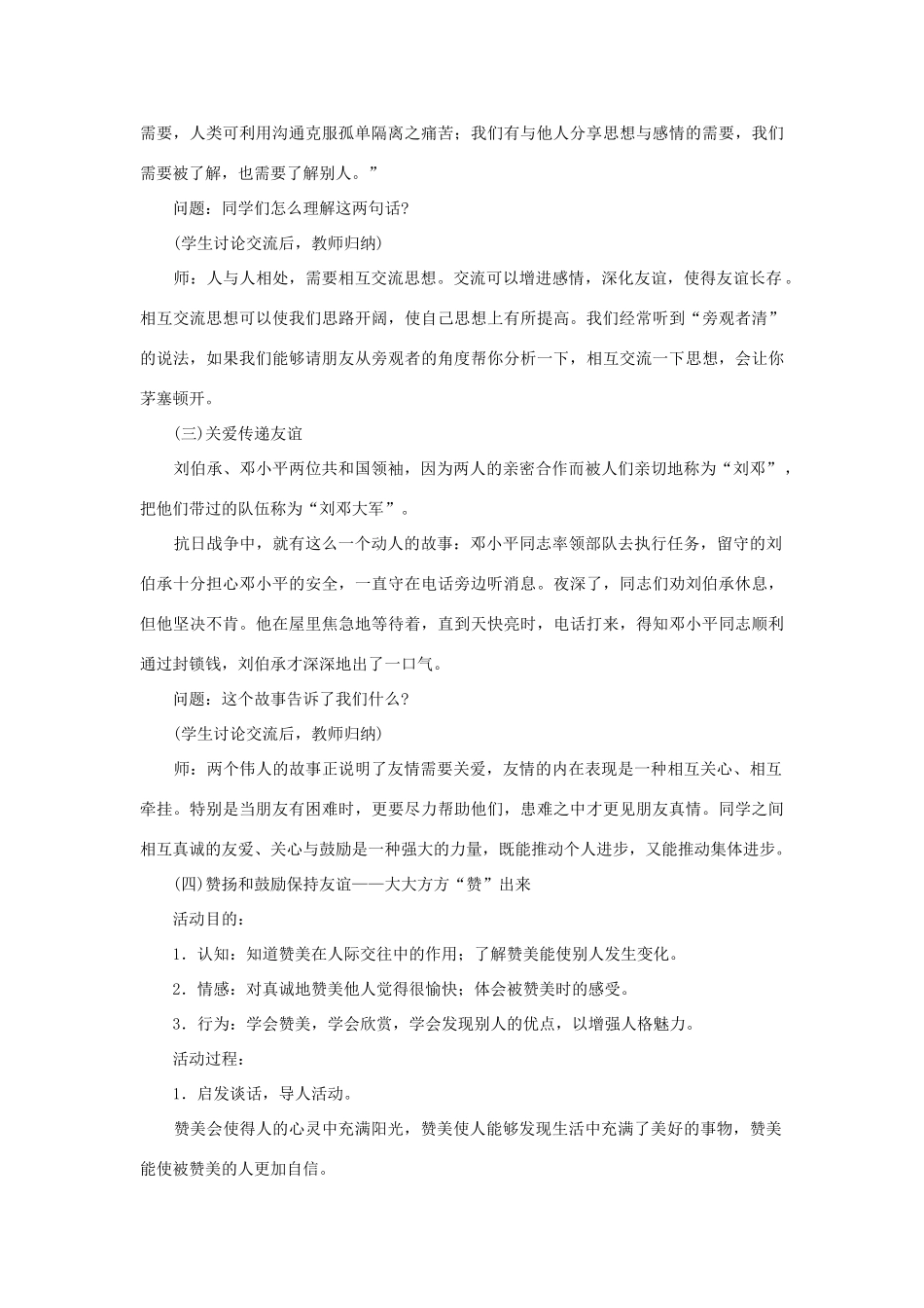 七年级政治上册 第三元 第三节 第2框《友谊长存》教案 湘教版-湘教版初中七年级上册政治教案_第3页