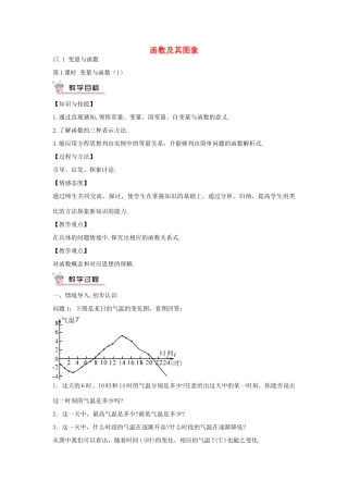 畅优新课堂八年级数学下册 第17章 变量与函数 17.1 变量与函数（第1课时）教案 （新版）华东师大版-（新版）华东师大版初中八年级下册数学教案