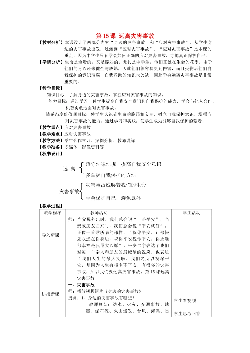 （秋季版）七年级政治上册 第五单元 第15课《远离灾害事故》教学设计 首师大版-首师大版初中七年级上册政治教案_第1页