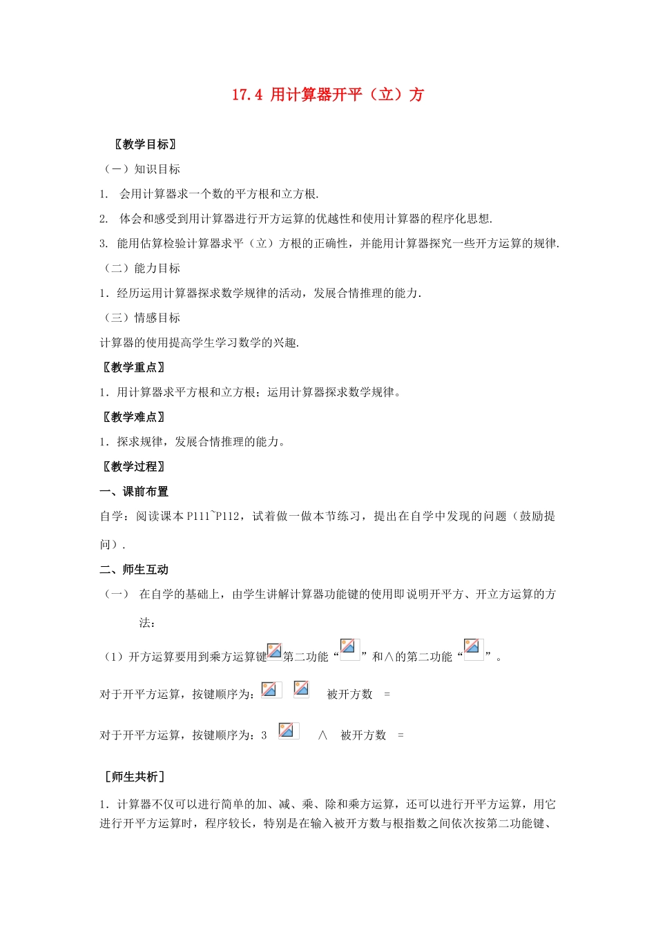 八年级数学上册 17.4 用计算器开平（立）方教案 冀教版_第1页