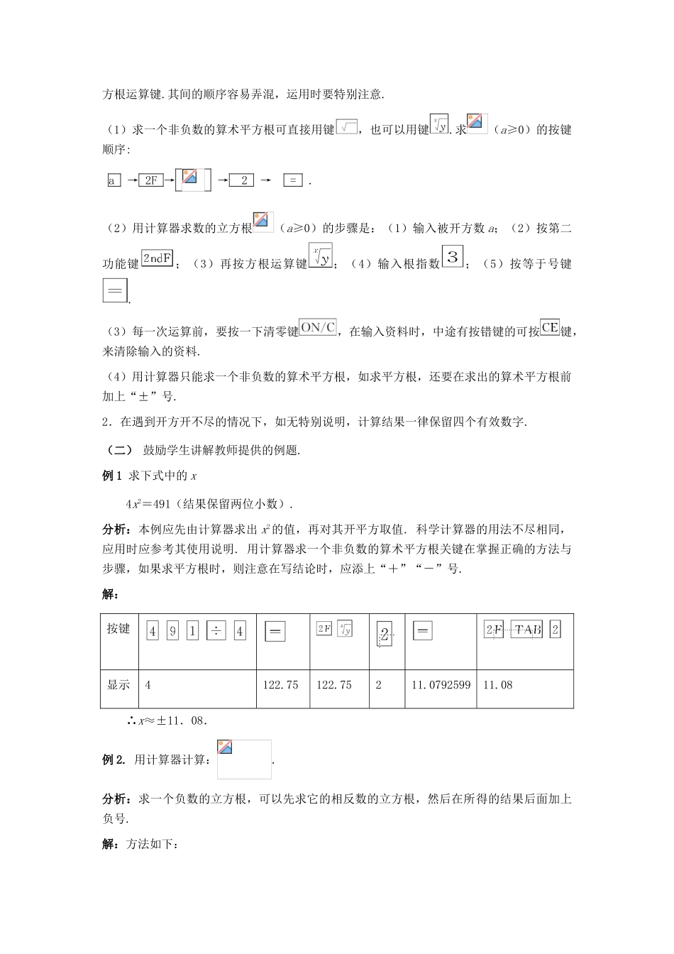 八年级数学上册 17.4 用计算器开平（立）方教案 冀教版_第2页