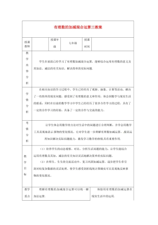 甘肃省白银市会宁县枝阳初级中学七年级数学上册 有理数的加减混合运算三教案 （新版）北师大版