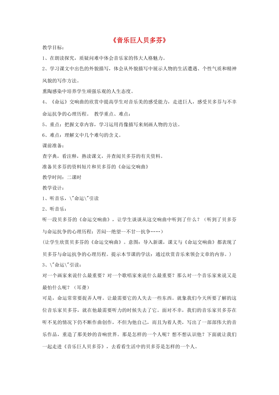 七年级语文上册 第10课《音乐巨人贝多芬》教案 鲁教版-鲁教版初中七年级上册语文教案_第1页