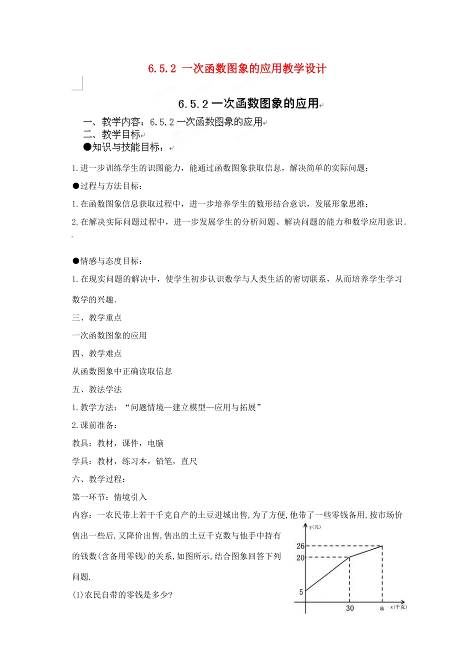 甘肃省张掖市临泽县第二中学八年级数学上册 6.5.2 一次函数图象的应用教学设计 （新版）北师大版_第1页