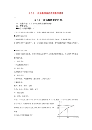 甘肃省张掖市临泽县第二中学八年级数学上册 6.5.2 一次函数图象的应用教学设计 （新版）北师大版