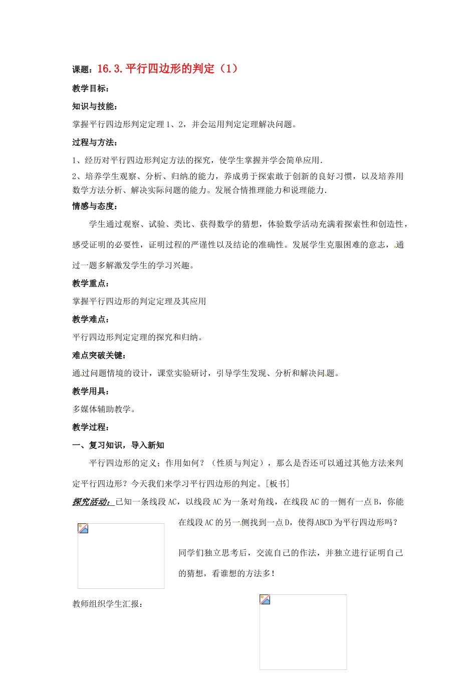 八年级数学下册 16.3.2《平行四边形的判定》教案1 北京课改版_第1页