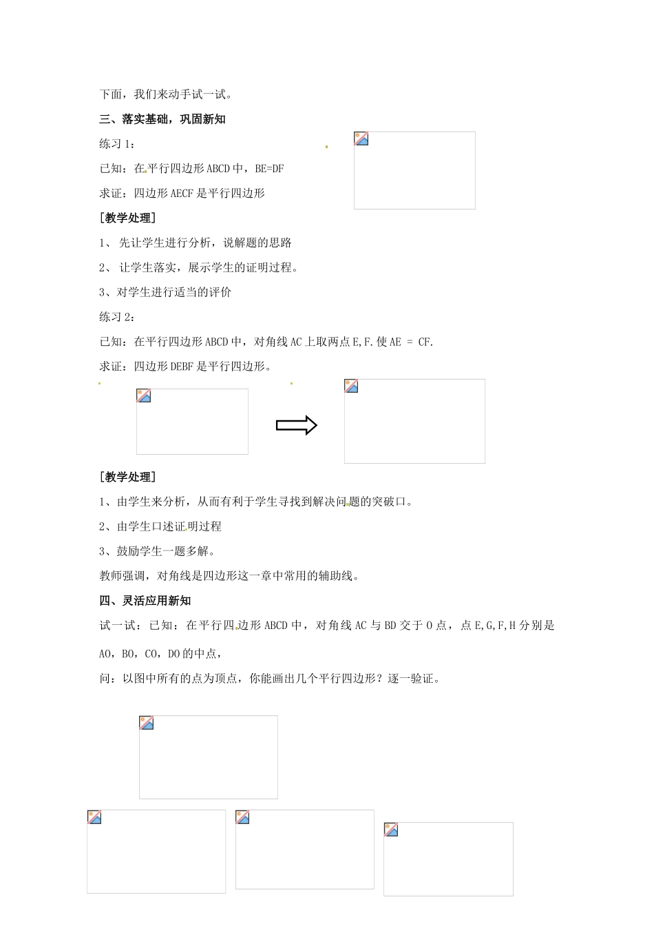 八年级数学下册 16.3.2《平行四边形的判定》教案1 北京课改版_第3页