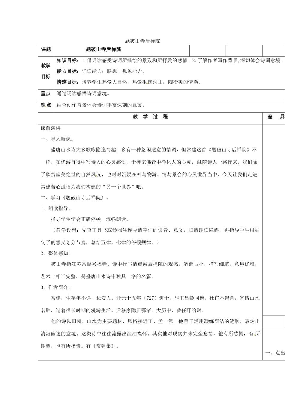 秋七年级语文上册 第六单元 21《古诗五首-题破山寺后禅院》教案 （新版）语文版-（新版）语文版初中七年级上册语文教案_第1页