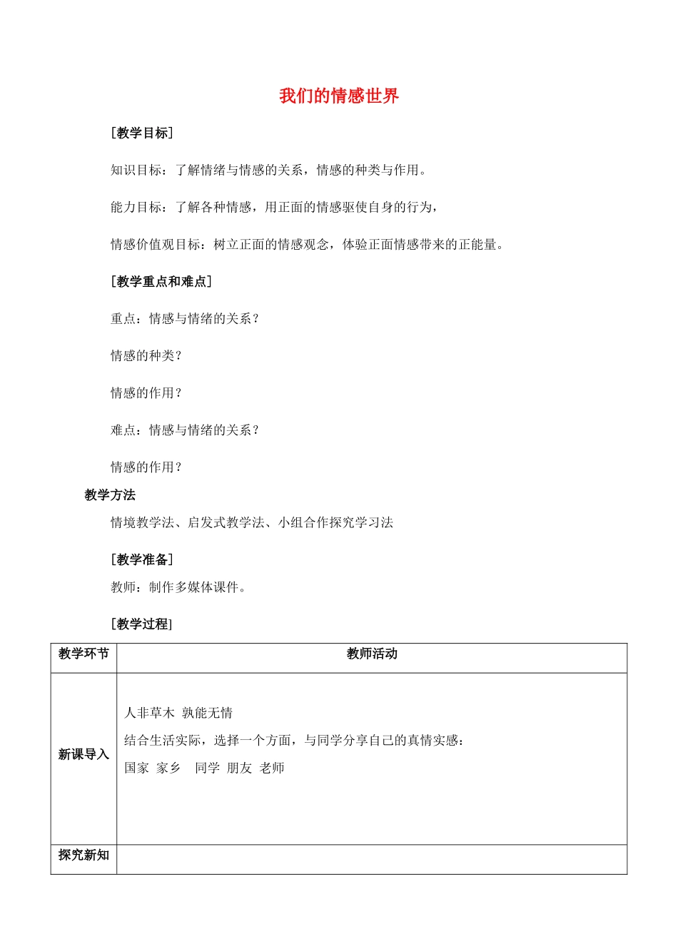 （秋季版）七年级道德与法治下册 第二单元 做情绪情感的主人 第五课 品出情感的韵味 第1框 我们的情感世界教案 新人教版-新人教版初中七年级下册政治教案_第1页