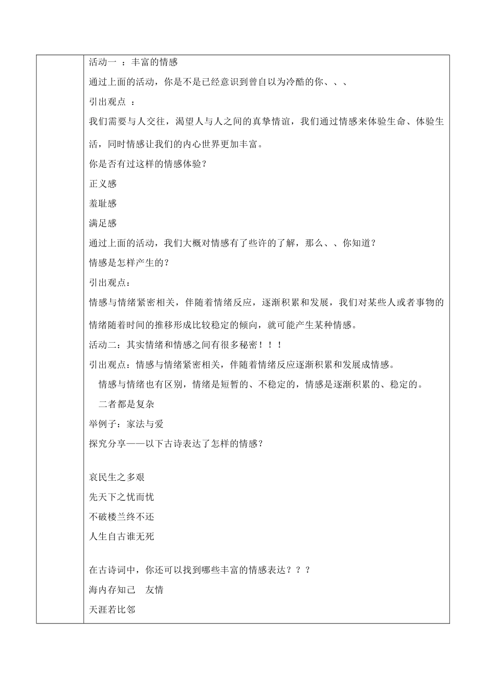 （秋季版）七年级道德与法治下册 第二单元 做情绪情感的主人 第五课 品出情感的韵味 第1框 我们的情感世界教案 新人教版-新人教版初中七年级下册政治教案_第2页