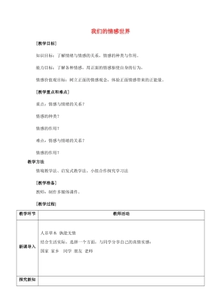 （秋季版）七年级道德与法治下册 第二单元 做情绪情感的主人 第五课 品出情感的韵味 第1框 我们的情感世界教案 新人教版-新人教版初中七年级下册政治教案