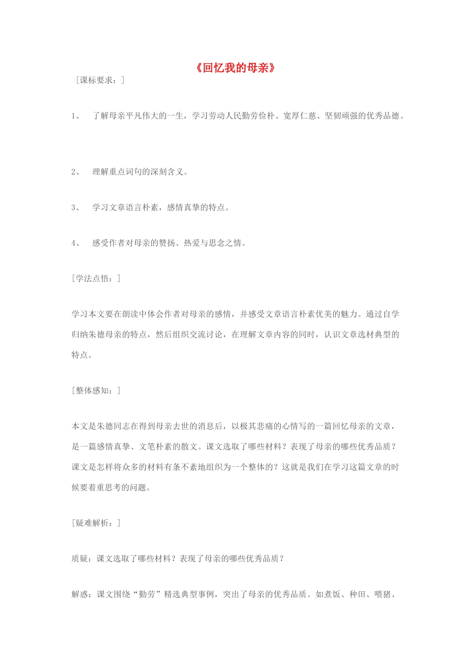 秋七年级语文上册 第二单元 5《回忆我的母亲》教案 （新版）语文版-（新版）语文版初中七年级上册语文教案_第1页