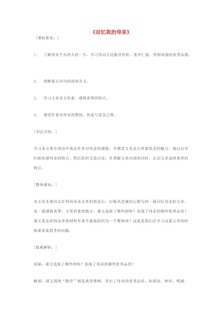 秋七年级语文上册 第二单元 5《回忆我的母亲》教案 （新版）语文版-（新版）语文版初中七年级上册语文教案