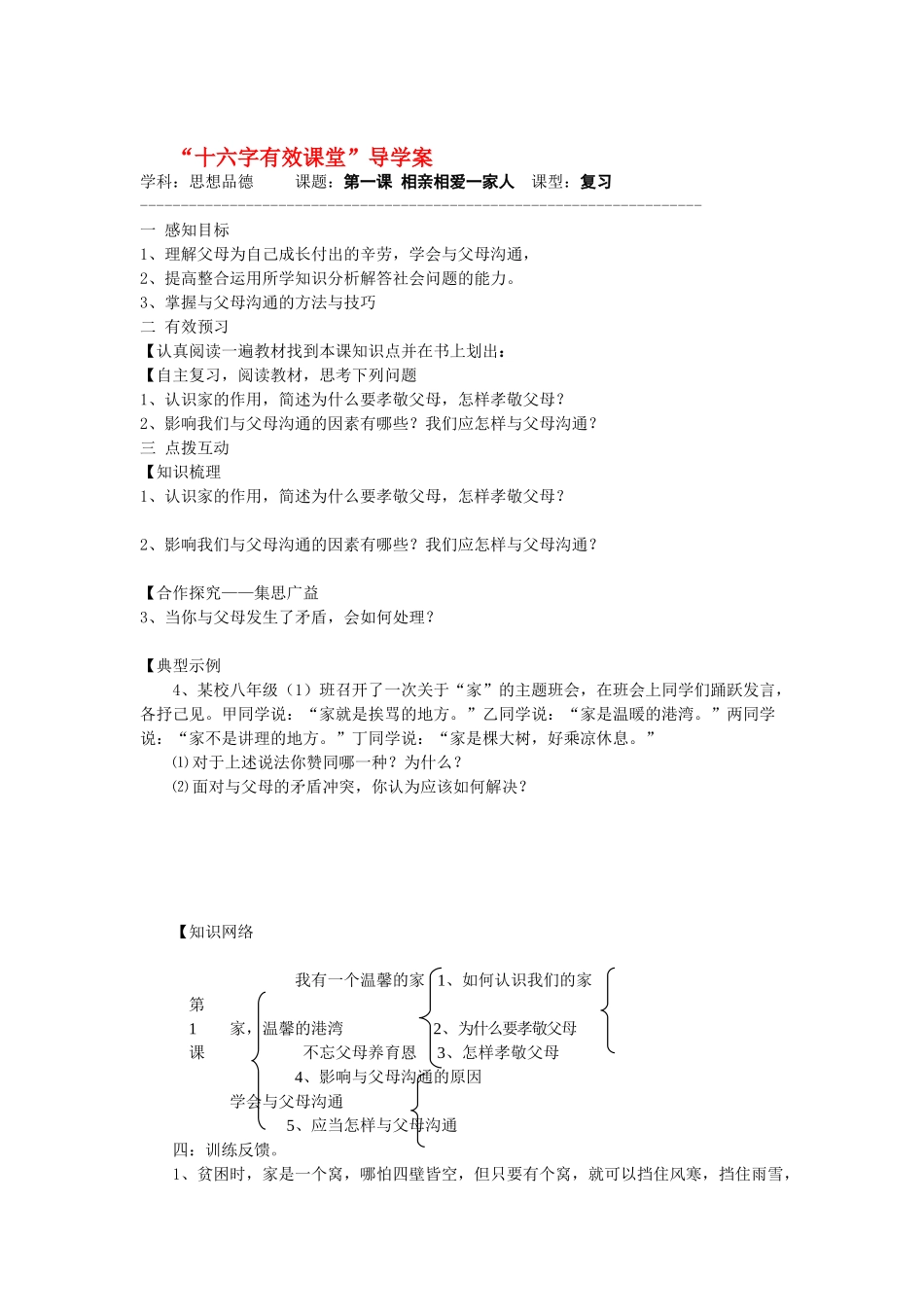 八年级政治上册 第一课 相亲相爱一家人复习教案 鲁教版_第1页