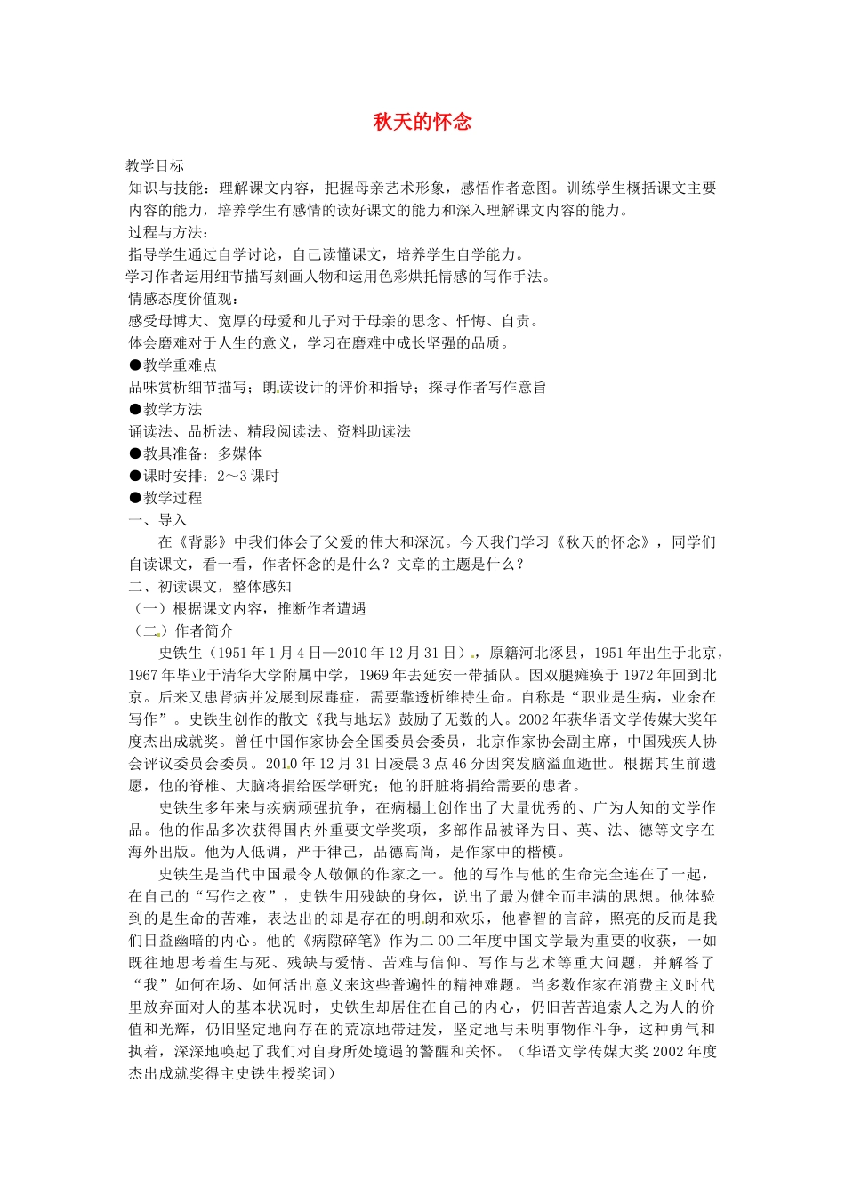 山东省临沂市费城镇初级中学七年级语文上册 2 秋天的怀念教案 （新版）新人教版_第1页