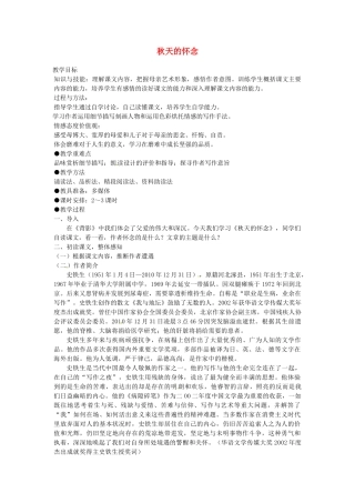 山东省临沂市费城镇初级中学七年级语文上册 2 秋天的怀念教案 （新版）新人教版