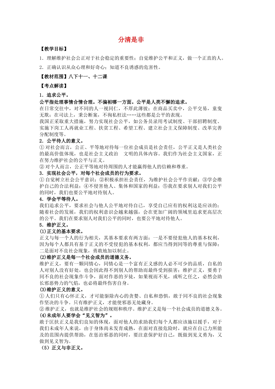 中考政治 八下 第四单元 分清是非复习教案 苏教版-苏教版初中九年级全册政治教案_第1页