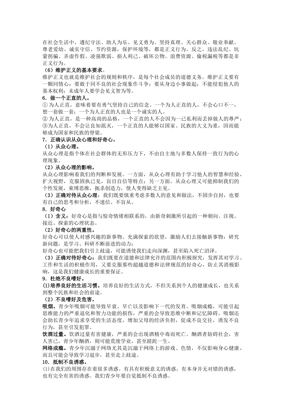 中考政治 八下 第四单元 分清是非复习教案 苏教版-苏教版初中九年级全册政治教案_第2页