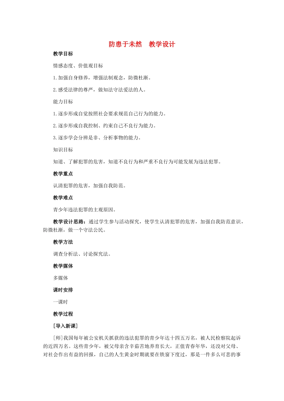 七年级政治下册 第七课防患于未然教学设计 人教新课标版_第1页