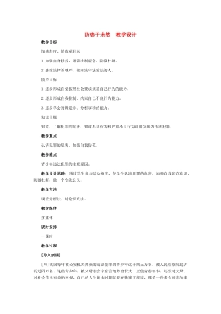 七年级政治下册 第七课防患于未然教学设计 人教新课标版