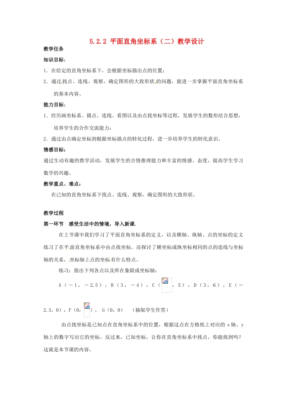 甘肃省张掖市临泽县第二中学八年级数学上册 5.2.2 平面直角坐标系（二）教学设计 （新版）北师大版_第1页