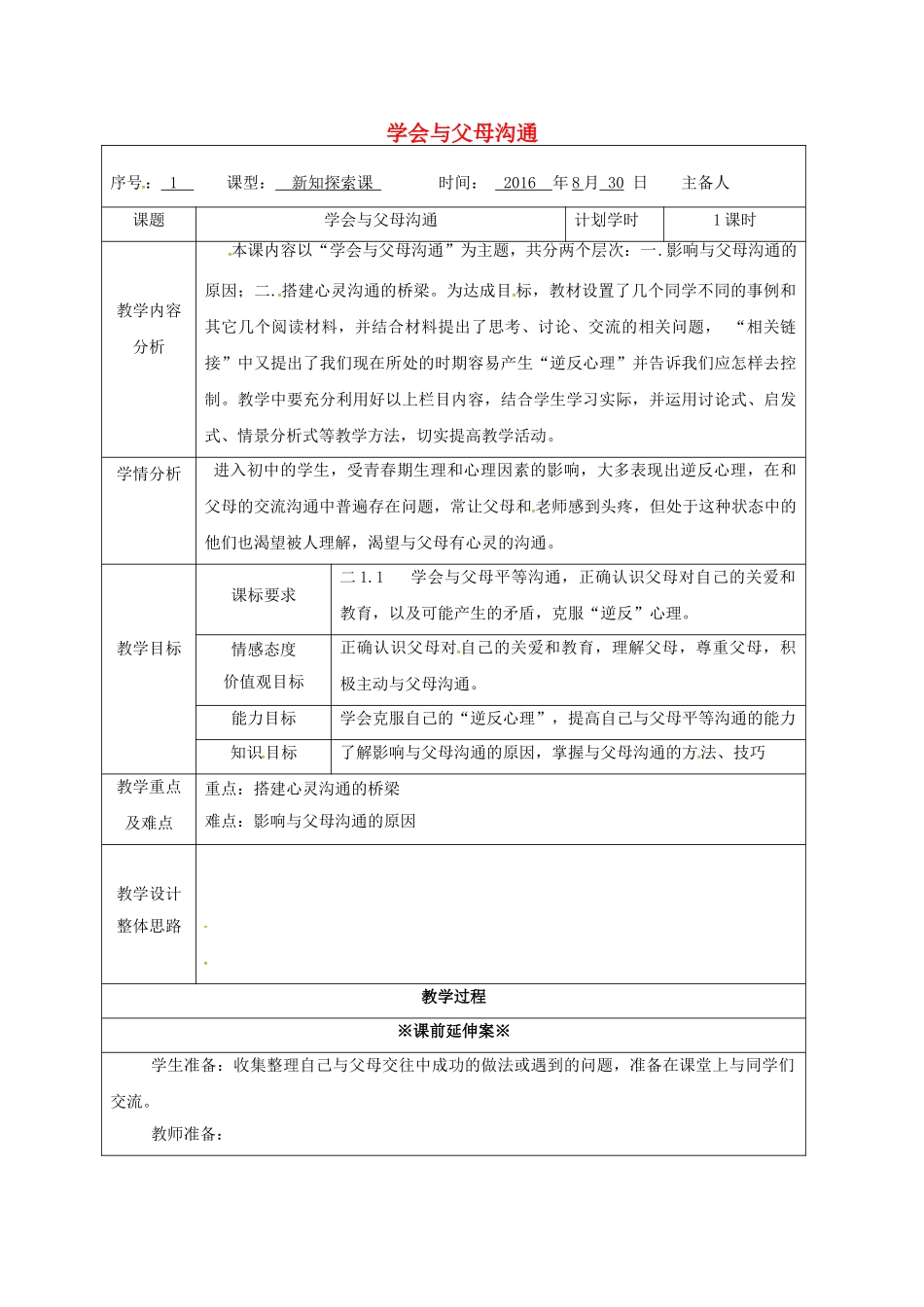 八年级政治上册 1.2 学会与父母沟通教案 鲁人版六三制-鲁人版初中八年级上册政治教案_第1页