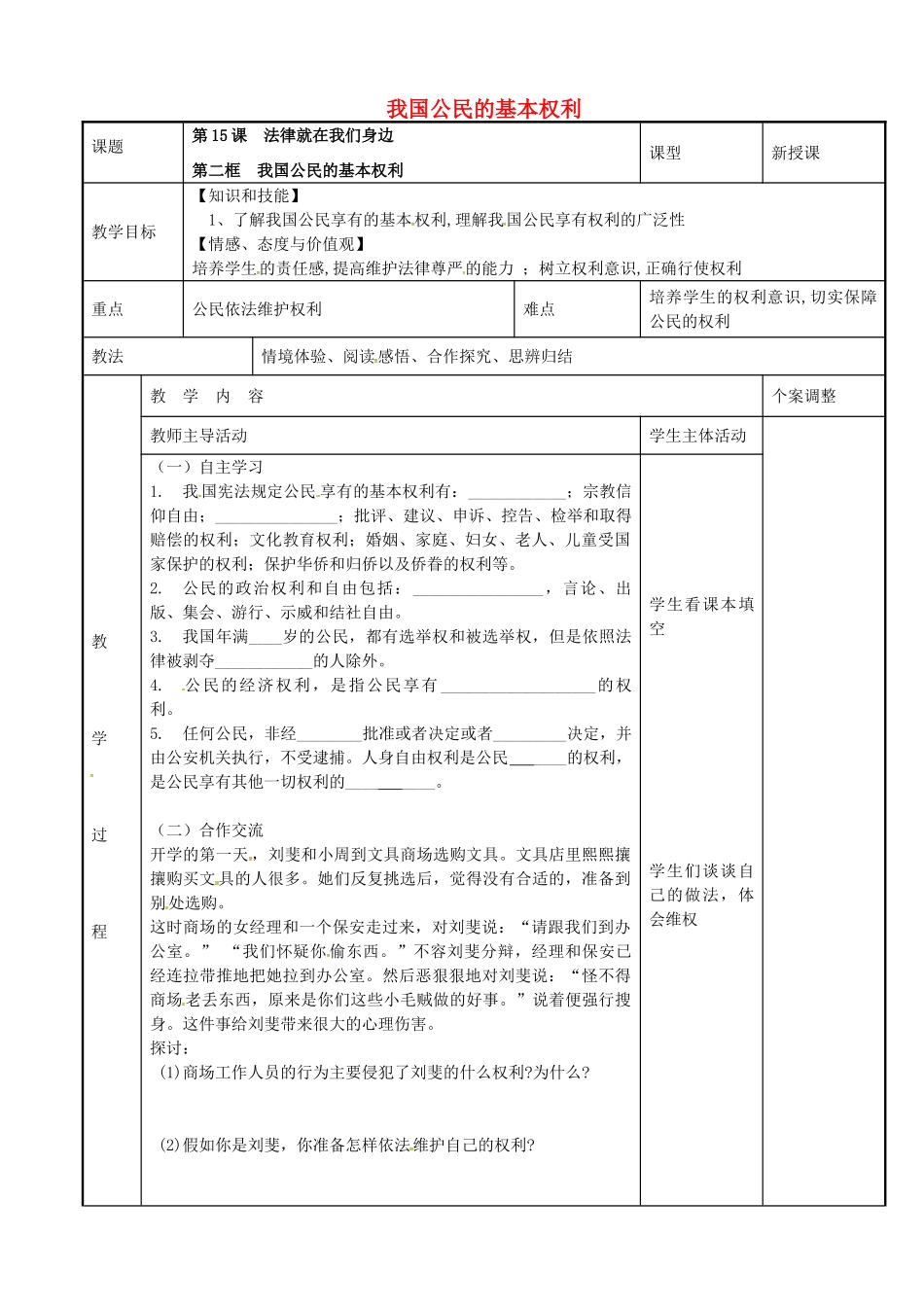 八年级政治下册 15.2 我国公民的基本权利教案 苏教版-苏教版初中八年级下册政治教案_第1页