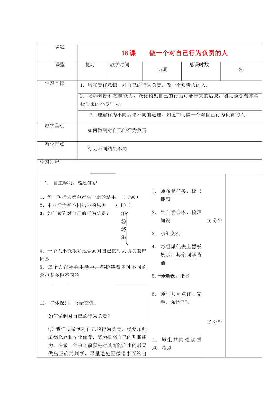 七年级政治下册 做一个对自己行为负责的人复习教案 鲁教版_第1页