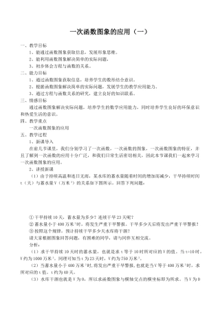 八年级数学一次函数图象的应用（一）北师大版