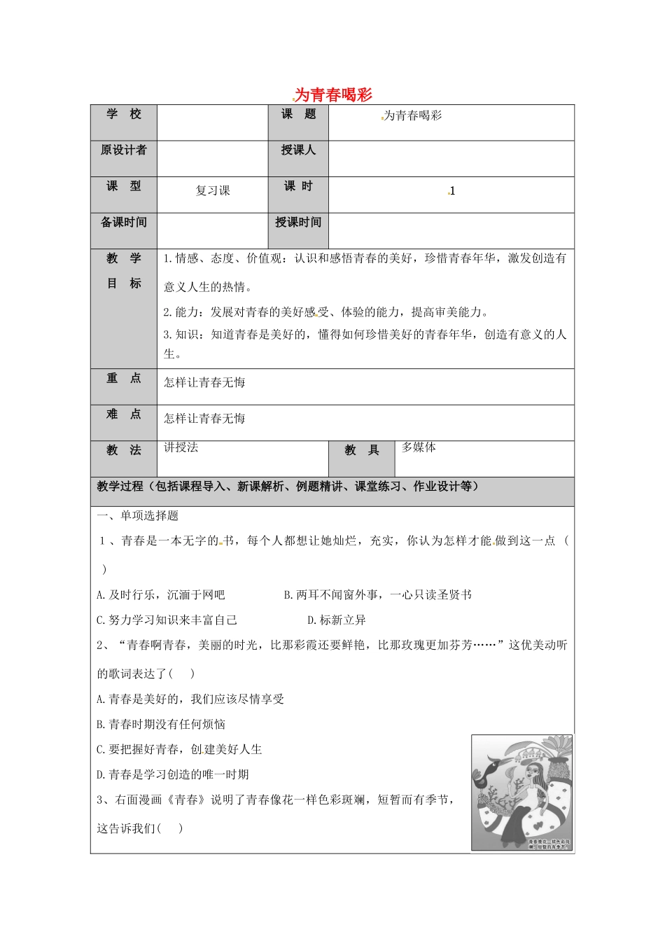 （秋季版）山东省七年级道德与法治上册 第二单元 青春的脚步 青春的气息 第四课 青春多美好（第6课时 为青春喝彩）教案 鲁人版六三制-鲁人版初中七年级上册政治教案_第1页
