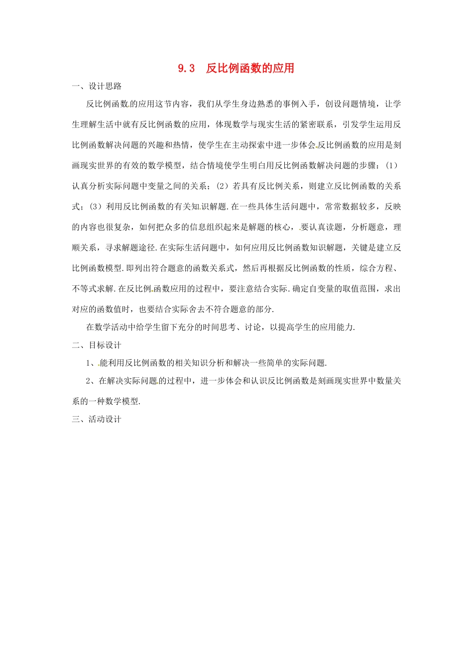 八年级数学下册 9.3 反比例函数的应用 教案3 苏科版_第1页