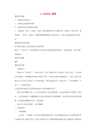八年级数学下册 4.4《反证法》教案 浙教版