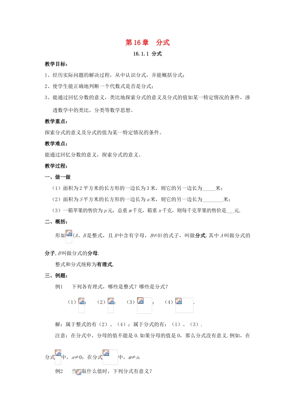 八年级数学下册 第16章 分式 16.1 分式及其基本性质教案 （新版）华东师大版-（新版）华东师大版初中八年级下册数学教案_第1页