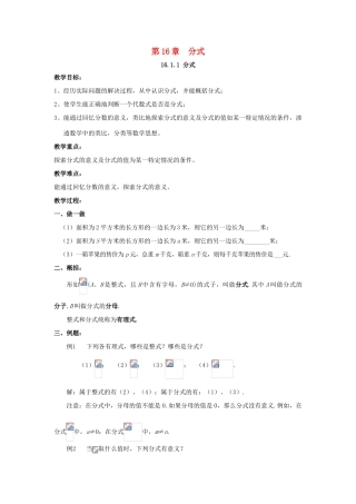 八年级数学下册 第16章 分式 16.1 分式及其基本性质教案 （新版）华东师大版-（新版）华东师大版初中八年级下册数学教案