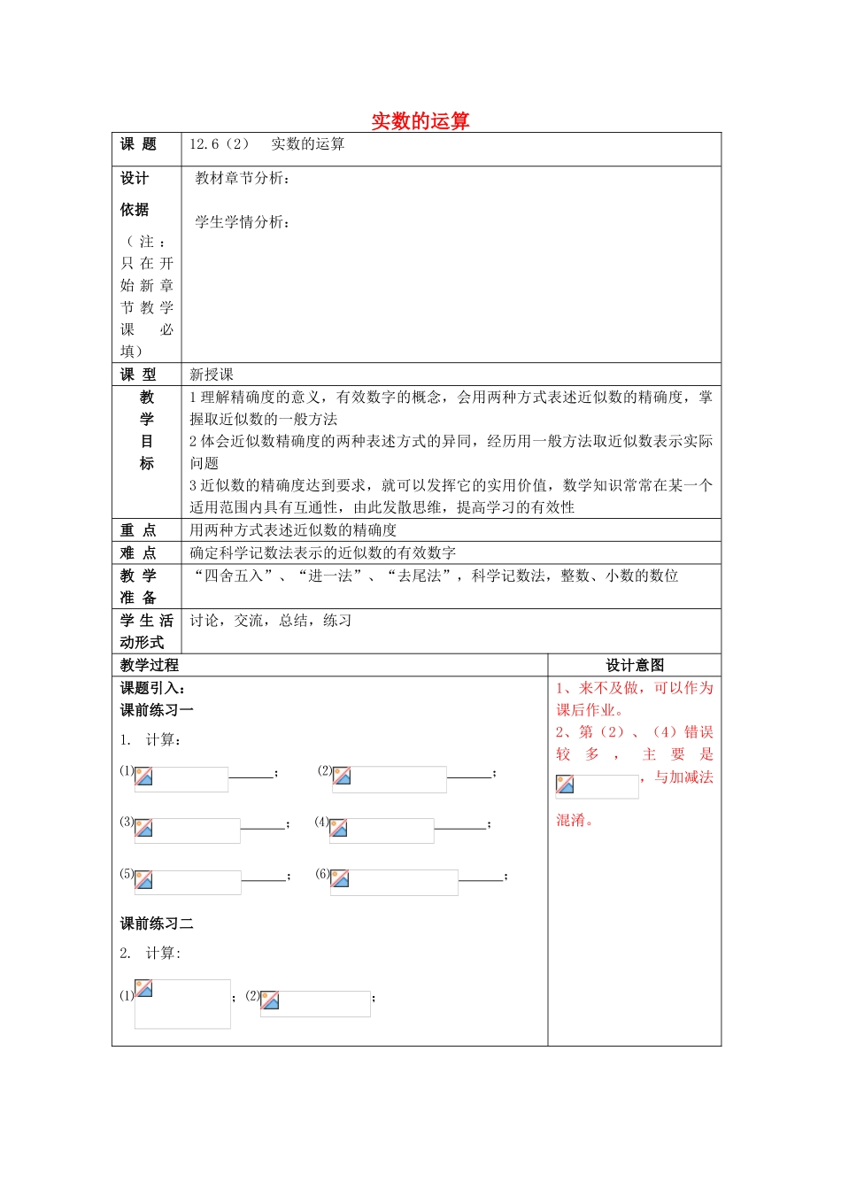 春七年级数学下册 12.6 实数的运算（2）教案 沪教版五四制-沪教版初中七年级下册数学教案_第1页