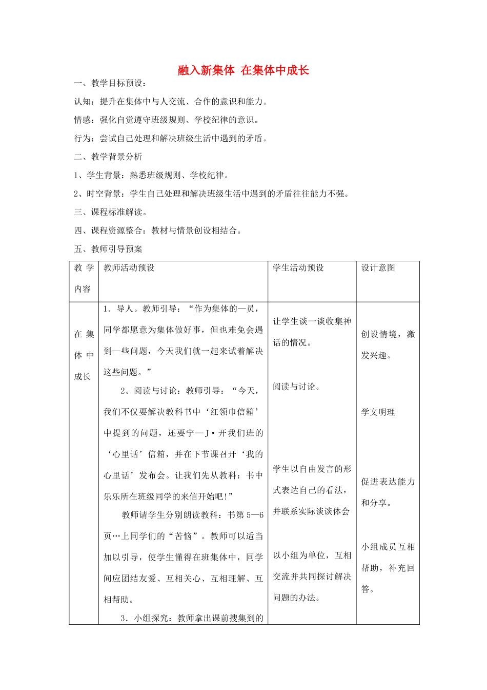 （秋季版）七年级政治上册 第一单元 1.2 融入新集体 第2框 在集体中成长教案 粤教版（道德与法治）-粤教版初中七年级上册政治教案_第1页