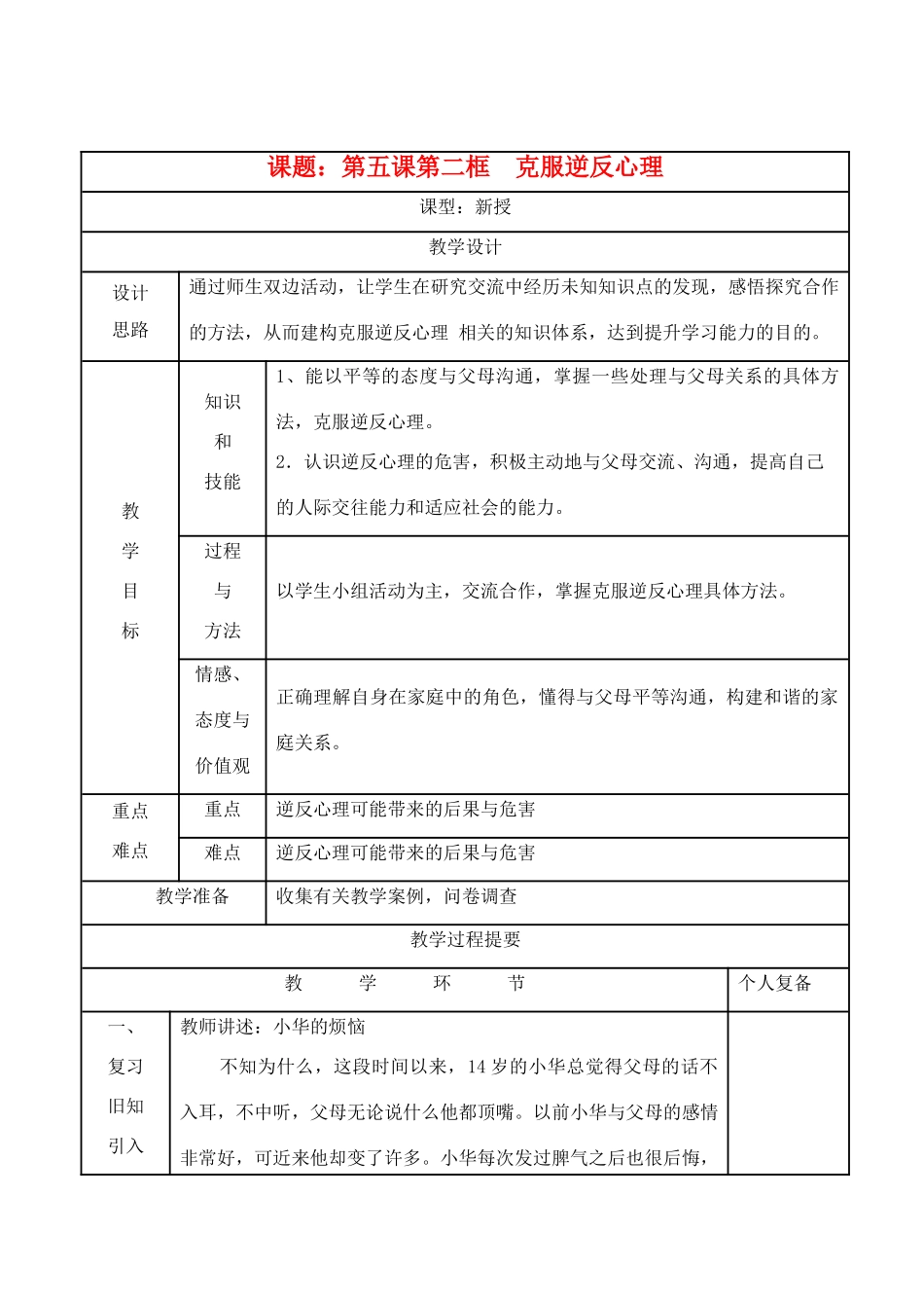 八年级思想品德上册 第五课《克服逆反心理》第二框教案 苏教版_第1页