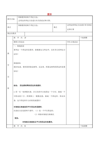 八年级数学下册 9.4 菱形教案4 （新版）苏科版-（新版）苏科版初中八年级下册数学教案