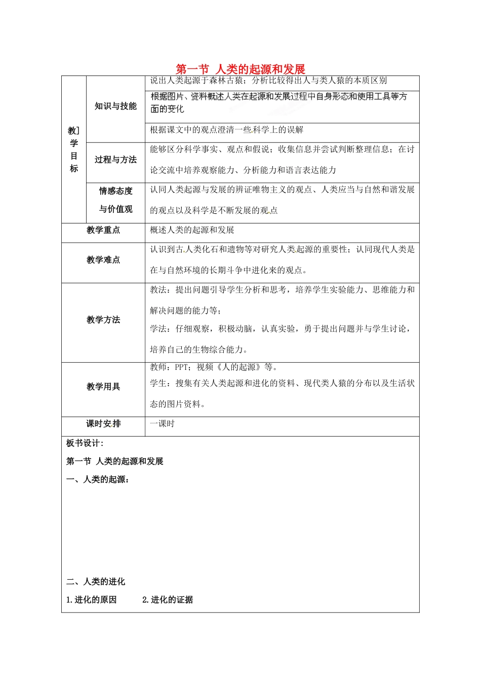 福建省厦门市集美区灌口中学七年级生物下册 人类的起源和发展教学设计 新人教版_第1页