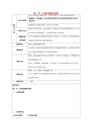福建省厦门市集美区灌口中学七年级生物下册 人类的起源和发展教学设计 新人教版