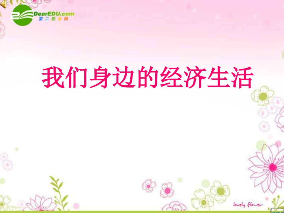 八年级政治上册 第三单元第一节 我们身边的经济生活 课件 湘教版_第1页